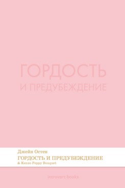 Обложка книги «Гордость и предубеждение. Роман.-М.:Проспект,2026. (Серия Introvert Books). série parfumée, с ароматом Kenzo Poppy Bouquet»