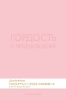 Гордость и предубеждение. Роман.-М.:Проспект,2026. (Серия Introvert Books). série parfumée, с ароматом Kenzo Poppy Bouquet