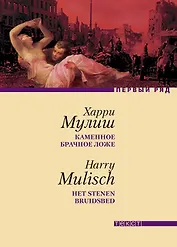Каменное брачное ложе: Роман