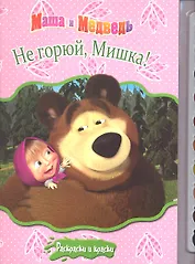 Не горюй Мишка! Маша и Медведь + краски и кисточка