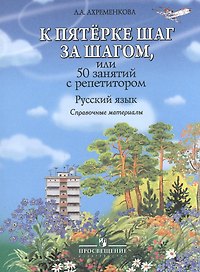 К пятерке шаг за шагом, или 50 занятий с репетитором. Русский язык : справ. материалы : Пособие для учащихся общеобразоват. организаций
