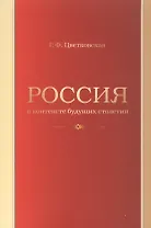 Россия в контексте будущих столетий