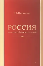 Россия в контексте будущих столетий