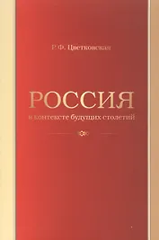 Россия в контексте будущих столетий