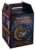 Лунастры. Подарочный комплект (4 книги + уникальный артефакт) - 0