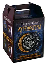 Лунастры. Подарочный комплект (4 книги + уникальный артефакт)
