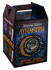 Лунастры. Подарочный комплект (4 книги + уникальный артефакт)