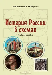 История России в схемах: учебное пособие