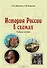 История России в схемах: учебное пособие - 0