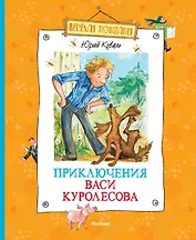 Приключения Васи Куролесова