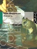 Жалость: роман - 0