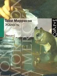 Жалость: роман