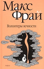 Волонтеры вечности