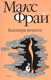 Волонтеры вечности