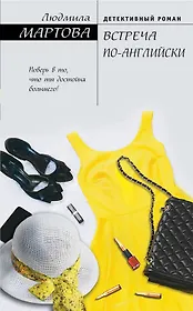 Встреча по-английски