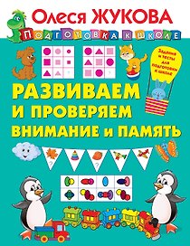 Развиваем и проверяем внимание и память