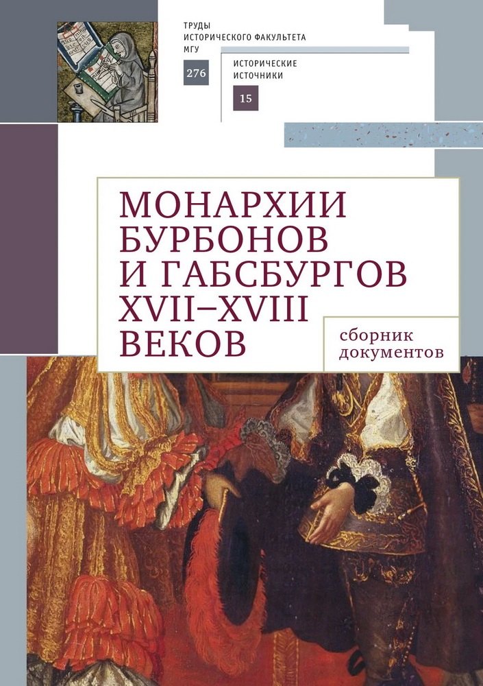 

Монархии Бурбонов и Габсбургов XVII–XVIII веков: сборник документов