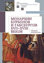 Монархии Бурбонов и Габсбургов XVII–XVIII веков: сборник документов