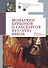 Монархии Бурбонов и Габсбургов XVII–XVIII веков: сборник документов - 0