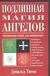 Подлинная магия ангелов. Энохианская магия для начинающих
