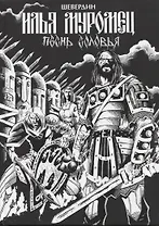 Илья Муромец. Песнь Соловья