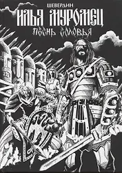 Илья Муромец. Песнь Соловья