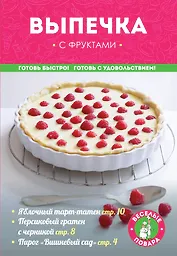 Выпечка с фруктами (мКулинарияВП)