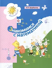 Знакомимся с математикой (2 изд.) (мПредшкПора) Щербакова (ФГОС)