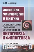 Эволюция, эмбриология и генетика: Очерк истории проблемы соотношения онтогенеза и филогенеза - 0