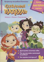 Сказочный патруль. Профессор волшебной ботаники. Добрый сказочник № 4/5
