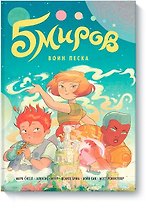 Пять миров. Том 1. Воин песка