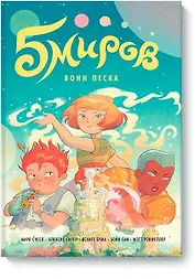 Пять миров. Том 1. Воин песка