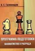 Программа подготовки шахматистов II разряда - 0