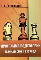 Программа подготовки шахматистов II разряда