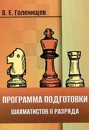 Программа подготовки шахматистов II разряда