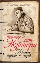 Можно верить в людей... Записные книжки хорошего человека