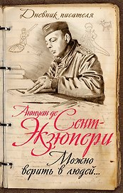 Можно верить в людей... Записные книжки хорошего человека