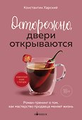 Осторожно, двери открываются. Роман-тренинг о том, как мастерство продавца меняет жизнь - 0