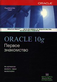 Oracle 10g Первое знакомство (мягк). Абрамсон Я. (Икс)