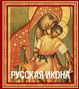 Русская икона (подарочное издание в футляре]