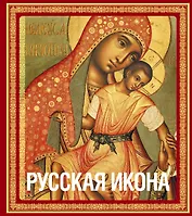 Русская икона (подарочное издание в футляре]
