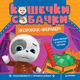 Кошечки-собачки. Знакомимся с профессиями: Жоржик-фермер! Игры и задания от любимых героев - внутри под QR-кодом!