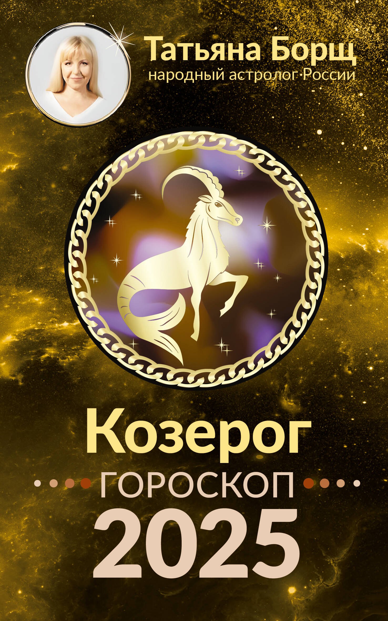 

Козерог. Гороскоп на 2025 год