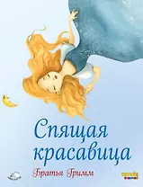 Спящая красавица (ил. Ф. Росси)