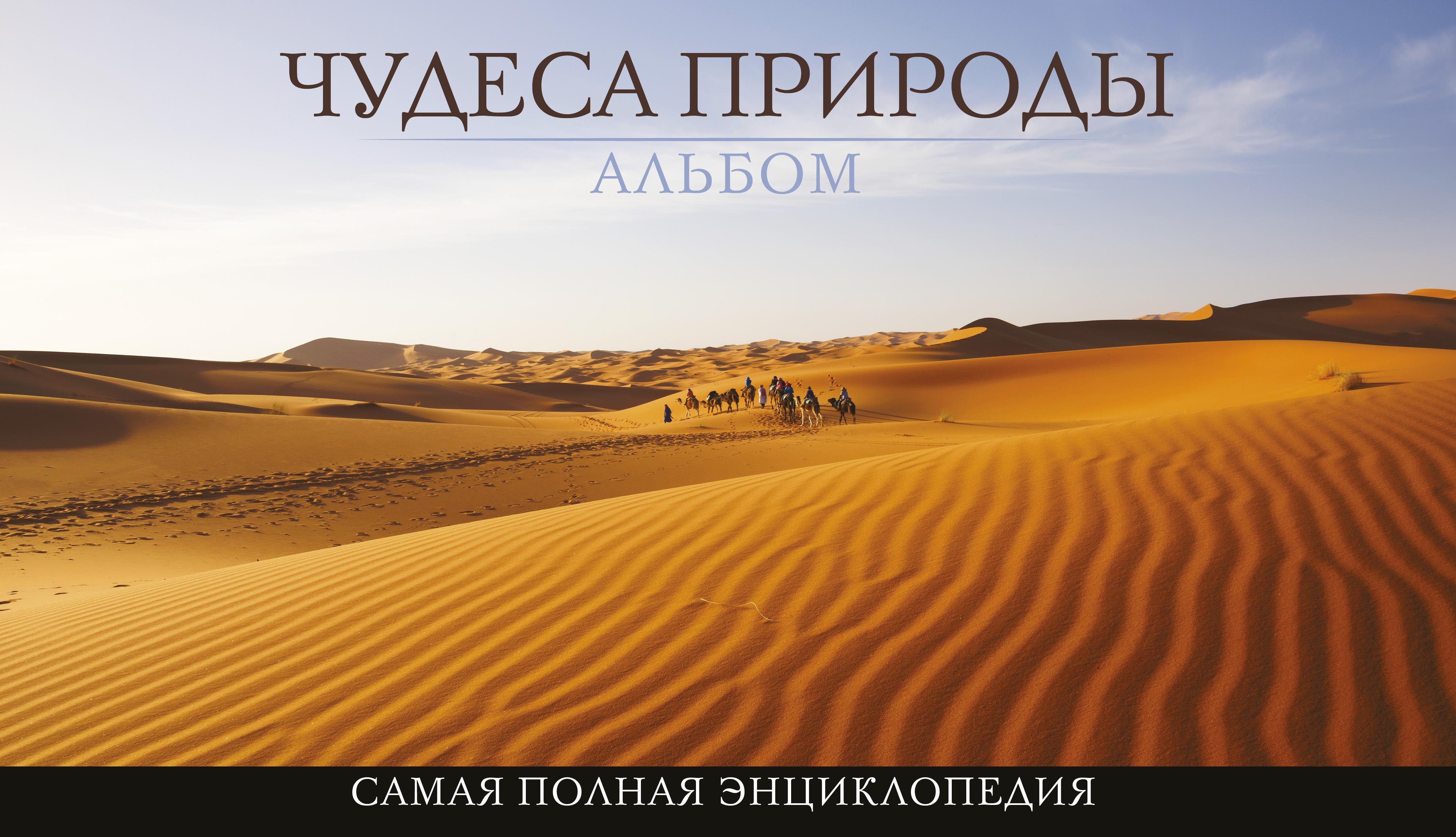 

Чудеса природы. Альбом