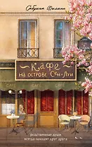 Кафе на острове Сен-Луи. Родные души всегда находят друг друга