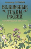 Волшебные травы России Иллюстрированный справочник. Стрижев А. (Звонница)