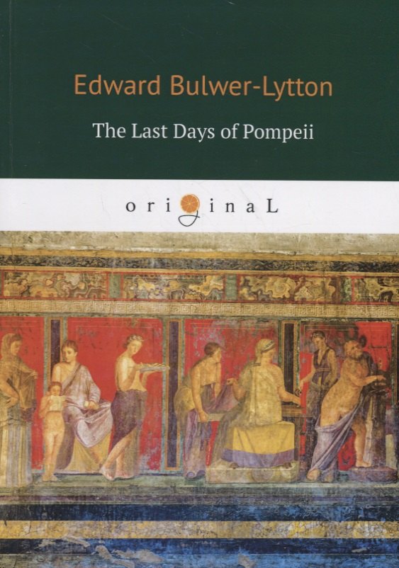 

The Last Days of Pompeii = Последние дни Помпеи: на англ.яз
