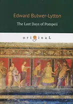The Last Days of Pompeii = Последние дни Помпеи: на англ.яз