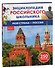 Моя страна – Россия. 250 фактов. Энциклопедия российского школьника - 0